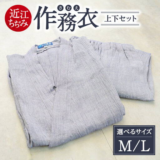 近江ちぢみ 作務衣 麻 生地 麻絲商会 滋賀県 東近江市 G-D03 作務衣 さむえ 近江縮 麻 ラミー 天然素材 日本製 ルームウェア 部屋着 リラックスウェア パジャマ 寝間着 和装 伝統 夏 涼しい 清涼感 プレゼント 父の日