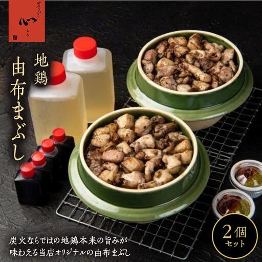 由布まぶし（地鶏）　2個セット＜由布まぶし 心＞