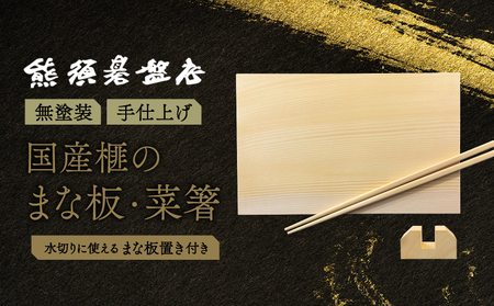 [現代の名工・熊須碁盤店]榧のまな板・菜箸セット(小)カヤ 木製 まな板 工芸品 まな板 まな板 置き さいばし セット ハンドメイド まな板 カッティングボード ギフト プレゼント お祝い 贈答 まな板[熊須碁盤店]