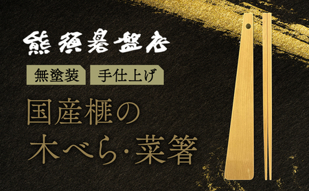 榧の菜箸・木べらセット【熊須碁盤店】_A0114-158