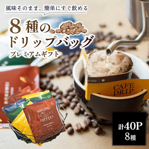コーヒー ドリップコーヒー[8種40P] ロクメイコーヒー