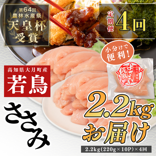 【小分け定期便 4回】よさこい尾鶏 ささみ 小分け2.2kg（220g×10パック）