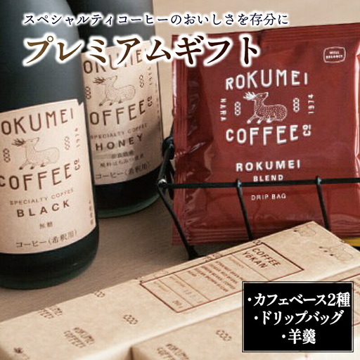 プレミアムギフト カフェベース 2本（詰め合わせ） こだわりカフェベース ROKUMEI COFFEE (ロクメイコーヒー) コーヒー 簡単お店のカフェオレ 豆乳オレ 自家焙煎珈琲専門店のカフェベース コーヒーギフト G-100