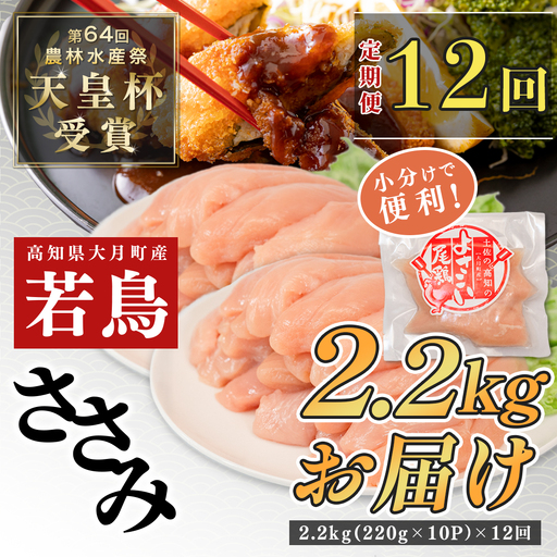 【定期便 12回】よさこい尾鶏 ささみ 2.2kg定期便（220g×10パック）