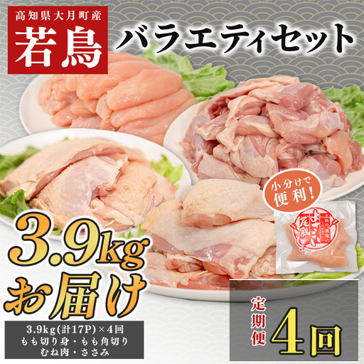 【セット定期便 4回】よさこい尾鶏 バラエティーセット
