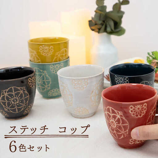 【波佐見焼】コップ 6点セット ステッチ 【藍染窯】 湯呑み カップ フリーカップ [JC127]