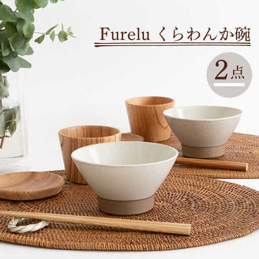 【波佐見焼】茶碗 2点セット ホワイト×ホワイト Furelu 【藍染窯】 くらわんか碗 ペア [JC129]