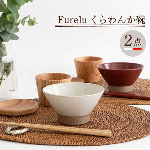 【波佐見焼】茶碗 2点セット ホワイト×レッド Furelu 【藍染窯】 くらわんか碗 ペア  [JC133]