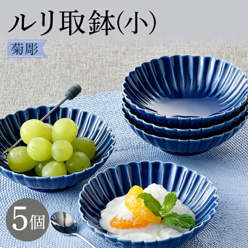 [波佐見焼]菊彫 瑠璃色 ルリ取鉢(小)5個セット 食器 皿[福田陶器店][PA272] 波佐見焼