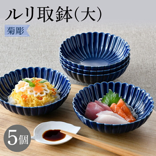 【波佐見焼】菊彫 瑠璃色 ルリ取鉢（大）5個セット食器 皿【福田陶器店】[PA274] 波佐見焼