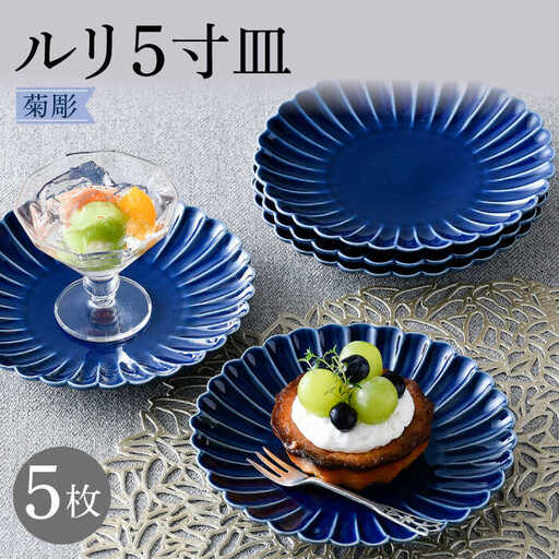 【波佐見焼】菊彫 瑠璃色 ルリ5寸皿  5枚セット食器 皿【福田陶器店】[PA275] 波佐見焼
