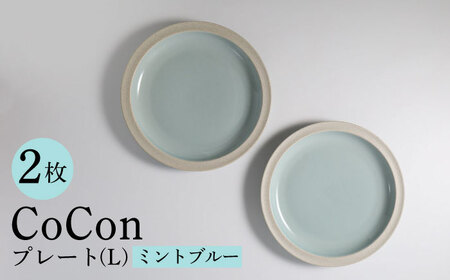 【波佐見焼】CoCon（ここん）プレートLサイズ ミントブルー 大皿2枚セット 食器【福田陶器店】[PA290] 波佐見焼