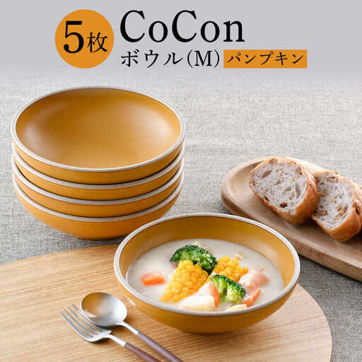 【波佐見焼】CoCon（ここん）ボウルM パンプキンカラー５個セット 食器 皿【福田陶器店】[PA300] 波佐見焼