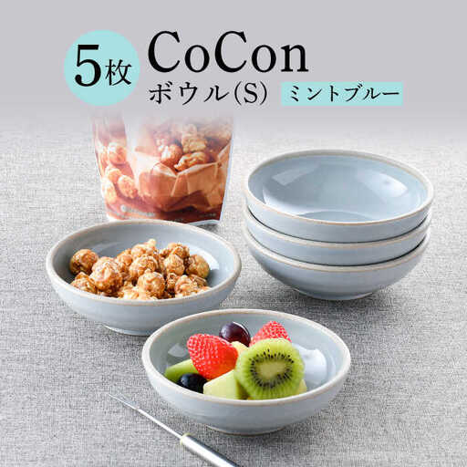 【波佐見焼】CoCon（ここん）ボウルS  ミントブルー ５個セット 食器 皿【福田陶器店】[PA305] 波佐見焼