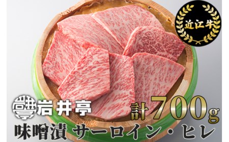 岩井亭 近江牛味噌漬 サーロイン ヒレ 7枚 計700g [高島屋選定品] (株)高島屋洛西店 滋賀県 東近江市 G10 和牛 国産牛 ブランド牛 A4 A5 ギフト 贈答 詰め合わせ