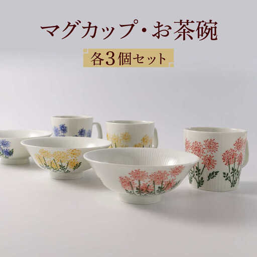 【波佐見焼】スリーカラーフラワー おもてなし 6点セット 食器 茶碗 マグカップ【福田陶器店】[PA308] 波佐見焼