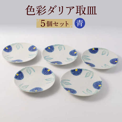 【波佐見焼】色彩ダリア（青）取皿５点セット 食器 プレート【福田陶器店】[PA309] 波佐見焼