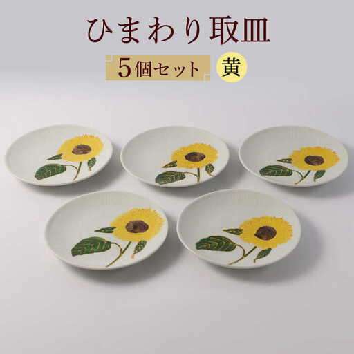 【波佐見焼】向日葵（ひまわり）イエロー 取皿５点セット 食器 プレート【福田陶器店】[PA310] 波佐見焼