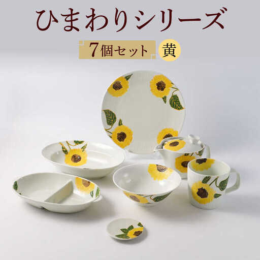 【波佐見焼】向日葵（ひまわり）イエローシリーズ 便利な７点セット 食器 皿【福田陶器店】[PA313] 波佐見焼