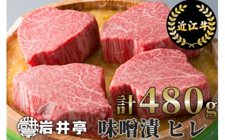 岩井亭 近江牛 味噌漬 雅 ヒレ 4枚 計480g [髙島屋選定品](株)高島屋洛西店 滋賀県 東近江市 G11 近江牛 ヒレ 味噌漬け 牛肉 和牛 銘柄牛 高級肉 贈り物 ギフト お歳暮 お取り寄せ グルメ