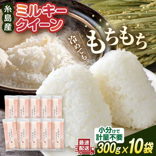 ミルキークイーン 2合 × 10袋 （ 300g × 10袋 ） 小分け袋 糸島市 / 玄米・精米専門店 新飼宗一郎商店 米 白米 [ADE017]