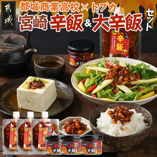 都城商業高校×トプカ☆宮崎辛飯＆宮崎大辛飯セット〔14-J901〕_(都城市) 共同開発 都城商業高校 カリー専門店トプカ SDG'ｓ 宮崎辛飯 地頭鶏 商業高校フードグランプリ 宮崎大辛飯 大豆 みやだいず お土産