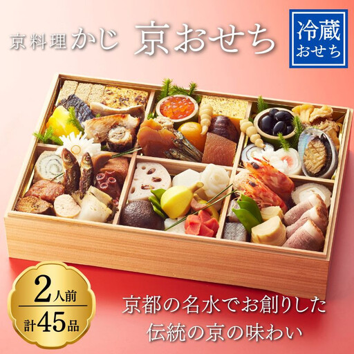 【京料理かじ】《数量限定》2027年 おせち料理 1段重｜京都 日本料理 人気店 本格おせち