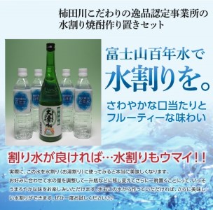 緑米焼酎「柿田川の恵み 大湧水」水割りセット