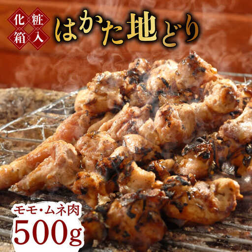 【化粧箱入】はかた地どり モモ・ムネ肉 合計500g 塩胡椒付焼き鳥 焼き肉 すき焼き用 [ABCJ029]