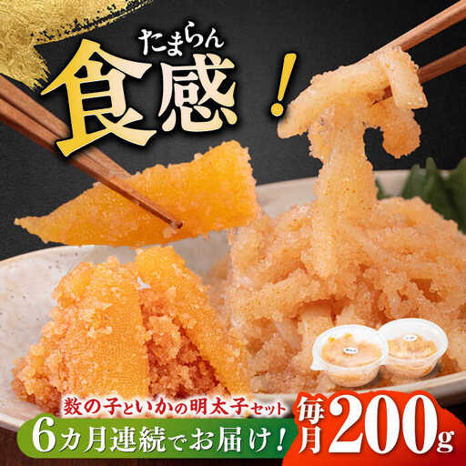 【全6回定期便】数の子明太子&いか明太子セット（各100g） [ABCJ067]