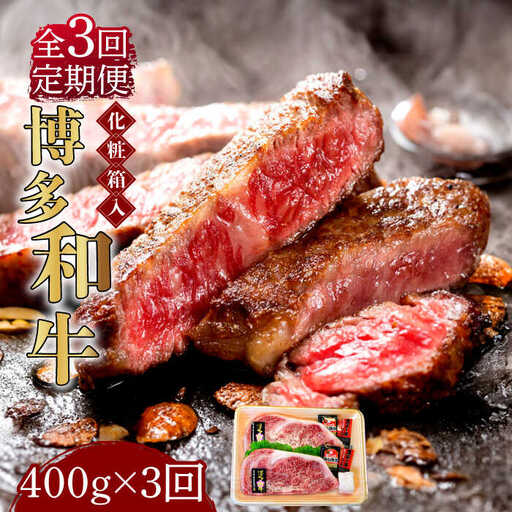 ロースステーキ 【全3回定期便】 200g×2枚 博多和牛A5‐A4 ロースステーキ [ABCJ096] ロースステーキ