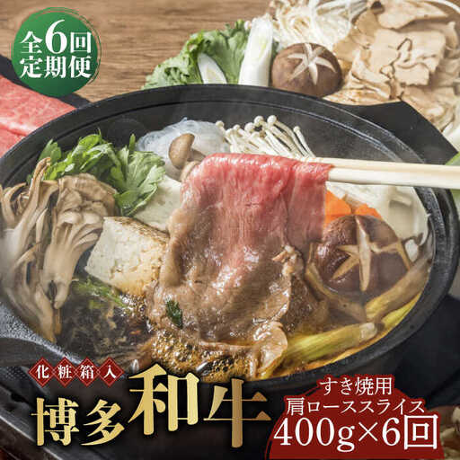 牛 ロース 【全6回定期便】 400g 博多和牛A5‐A4 [ABCJ103] 牛 ロース