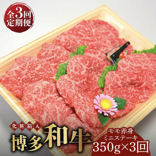 赤身（モモ・肩） 【全3回定期便】 350g 博多和牛A5‐A4 [ABCJ105] 赤身（モモ・肩）