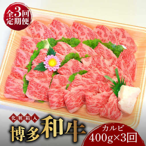 【全3回定期便】博多和牛A5‐A4 カルビ400g 焼肉 たれ付 [ABCJ108]