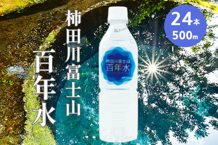 柿田川 富士山 百年水 500ml×24本 [名水百選] 人気 水 天然水 ミネラルウォーター ミネラルウォーター ミネラルウォーター 備蓄用 非常 災害備蓄用 災害用 小分け 便利 避難用品 防災