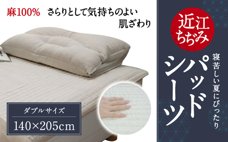 近江ちぢみ パッドシーツ ダブル 麻絲商会 滋賀県 東近江市 H-E02 近江ちぢみ パッドシーツ ダブル 洗える 夏用 涼しい ひんやり 接触冷感 寝具 ベッド シーツ 天然素材 麻 快眠 高品質 おしゃれ 和風 しじら織り 日本製