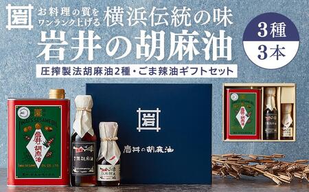 岩井の胡麻油ギフトセット(純正ごま油・黒ごま油・ラー油 各1本)|ごま油 純正 贈り物 プレゼント ギフト 人気 おすすめ