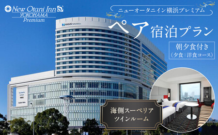 ニューオータニイン横浜 ホテル宿泊券 ペア 朝夕食付 海側 スーペリアツイン 洋食コース
