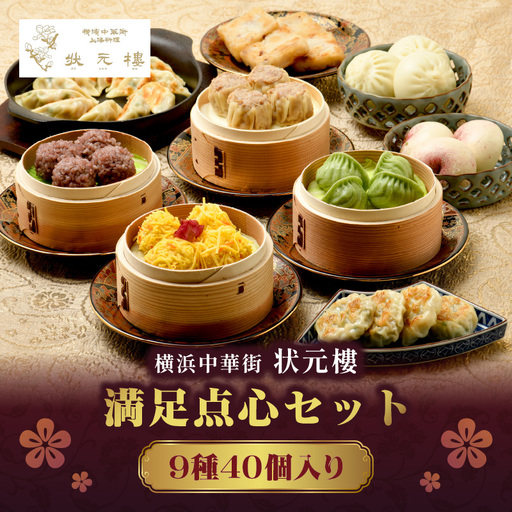 満足点心セット(9種40個入り)[横浜中華街 状元樓] 点心点心点心点心点心