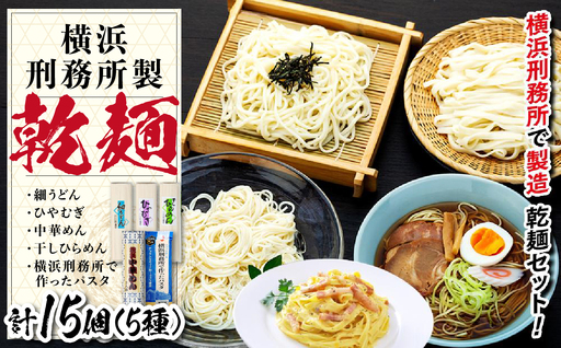 横浜刑務所製乾麺セット（5種類　計1５個入り） AEH0001