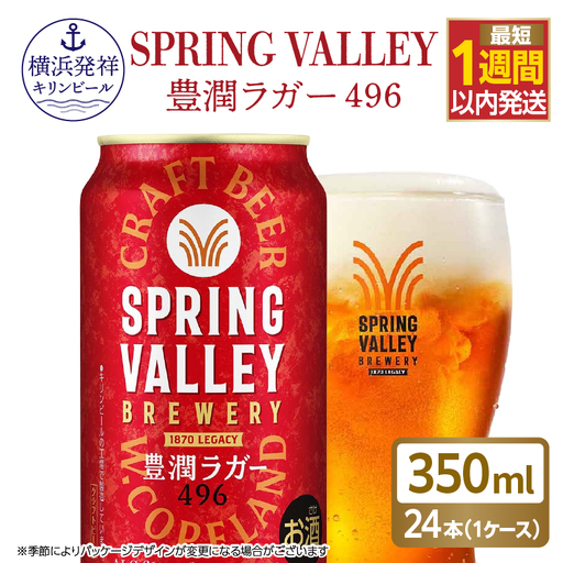 キリン スプリングバレー 豊潤ラガー[496]350ml×24本(1ケース)