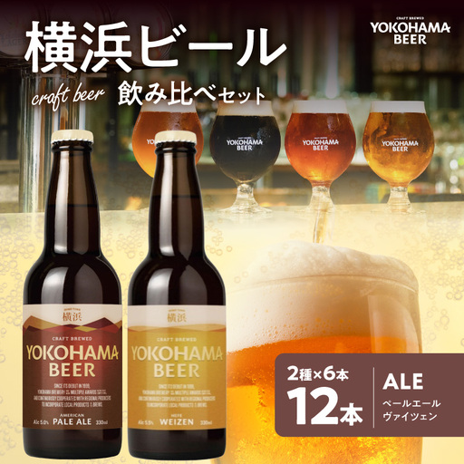 横浜ビール ALE(2種12本セット)