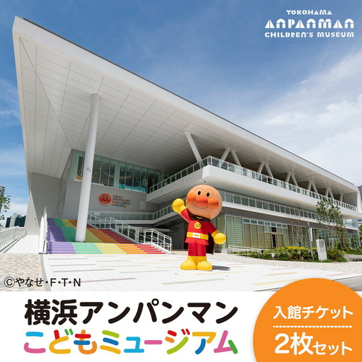 アンパンマンこどもミュージアム 入館チケット 2枚 横浜 入場券 チケット