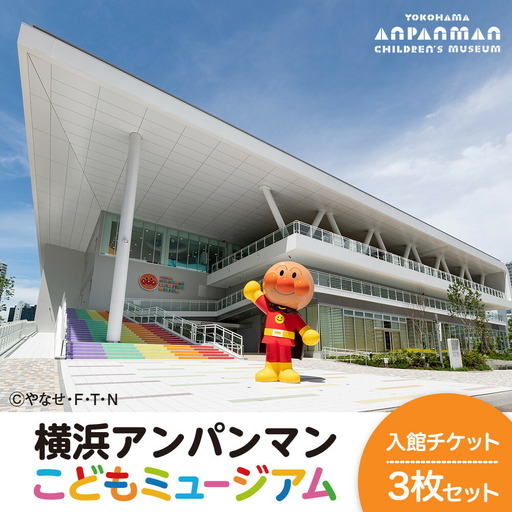 アンパンマンこどもミュージアム 入館チケット ３枚 横浜 入場券 チケット AGM0002