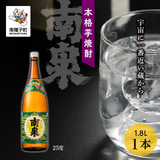 【宇宙に一番近い蔵】「南泉」25% 1800ml 1本【上妻酒造】