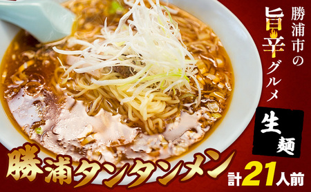 勝浦タンタンメン 担々麺 生麺 計21人前 (3人前×7箱) 有限会社鈴正[90日以内に出荷予定(土日祝除く)]