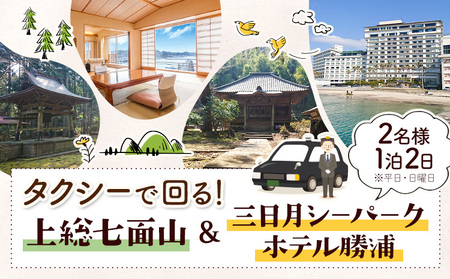 【平日・日曜日】上総七面山 と 三日月シーパークホテル勝浦（1泊2日 2名様）株式会社トラベル・ナビ《30日以内に出荷予定(土日祝除く)》千葉県 勝浦市 宿泊 パワースポット タクシー 天然温泉 自然【配送不可地域あり】
