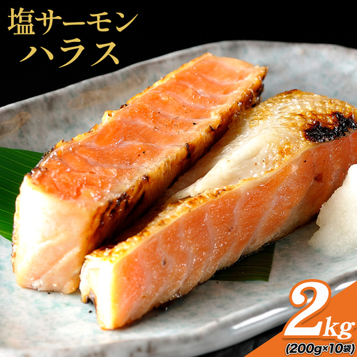 塩サーモンハラス 約200g x 10パック 合計 約 2kg 株式会社西川
