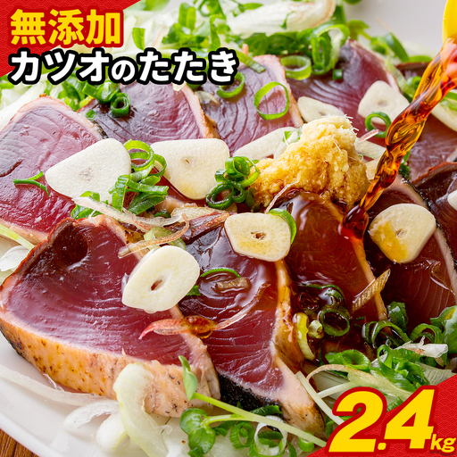 訳あり カツオのたたき 約2.4kg カツオ 鰹 株式会社西川