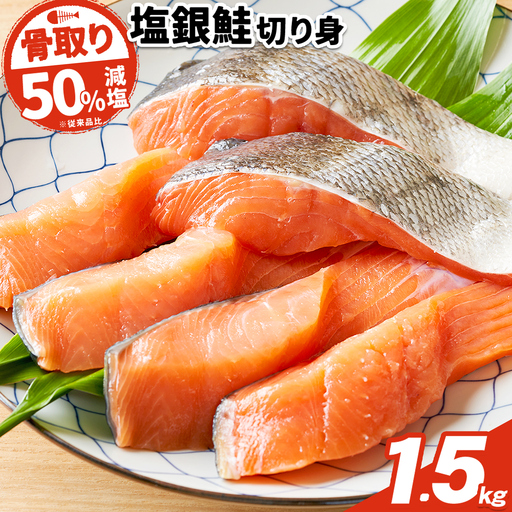 銀鮭 切身 500g×3パック 約1.5kg 鮭 減塩 株式会社西川
